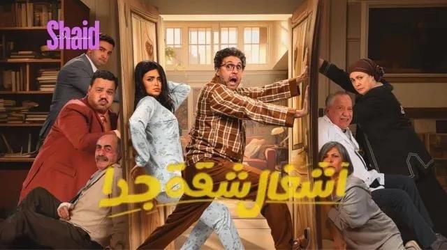 مسلسل اشغال شقة جدا 2 الحلقة 13 الثالثة عشر HD