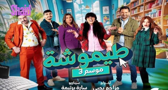 مسلسل طيموشة 3 الحلقة 14 الرابعة عشر