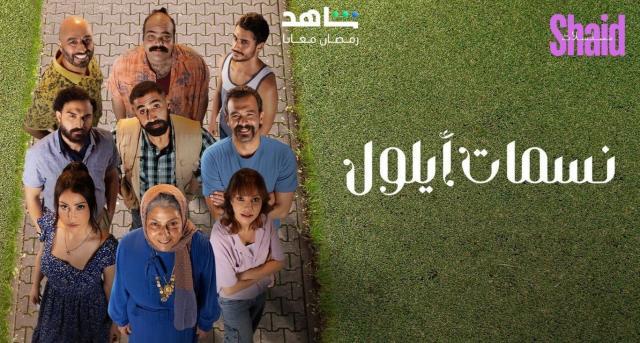 مسلسل نسمات ايلول الحلقة 9 التاسعة