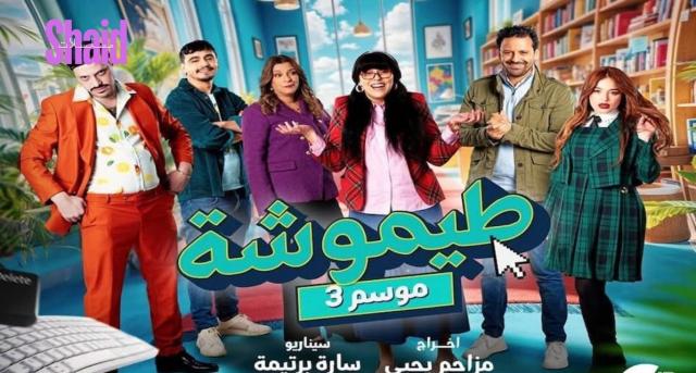 مسلسل طيموشة 3 الحلقة 3 الثالثة