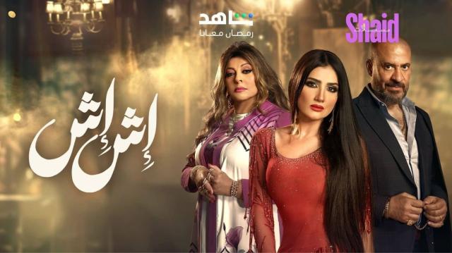 مسلسل اش اش الحلقة 7 السابعة HD