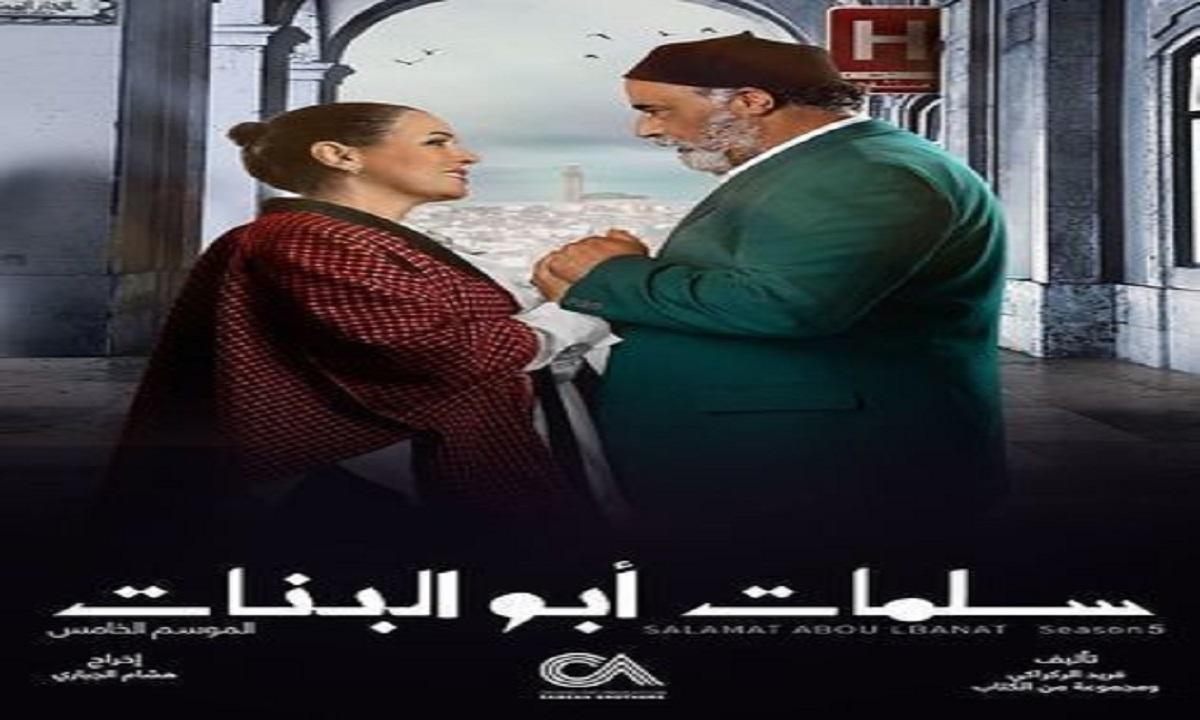 سلمات أبو البنات ج5