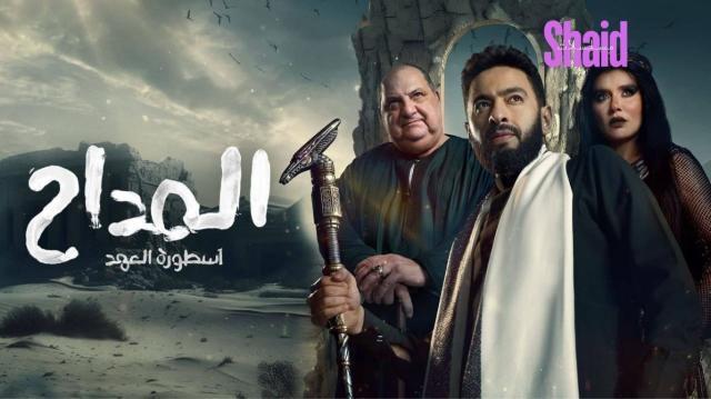 مسلسل المداح 4 الجزء الرابع الحلقة 4 الرابعة اسطورة العودة