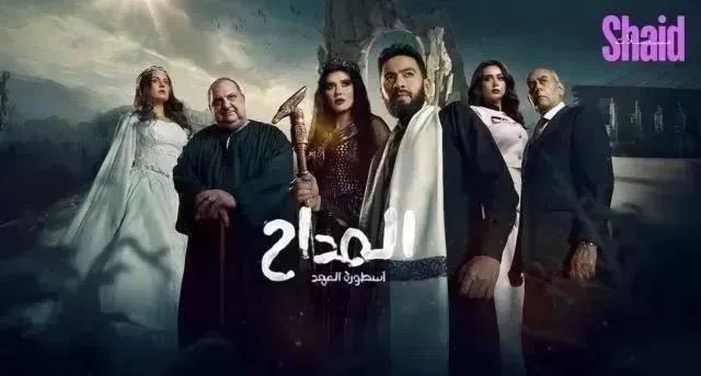 مسلسل المداح 5 الحلقة 20 العشرون HD  أسطورة العهد