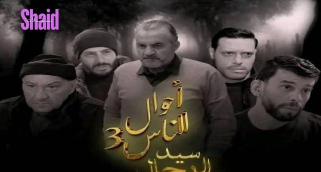 مسلسل احوال الناس 3 سيد الرجال الحلقة 2 الثانية