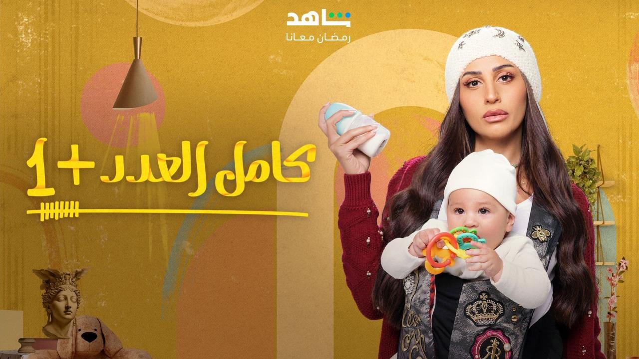 مسلسل كامل العدد 2 شاهد نت