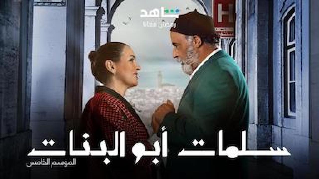 مسلسل سلمات ابو البنات 5 الحلقة 29 التاسعة والعشرون محمد خيي 2023